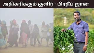 தமிழகத்தில் வரும் நாட்களில் குளிர் அதிகரிக்கும்.. சென்னையில் மழைக்கு வாய்ப்பு – பிரதீப் ஜான் கணிப்பது என்ன?