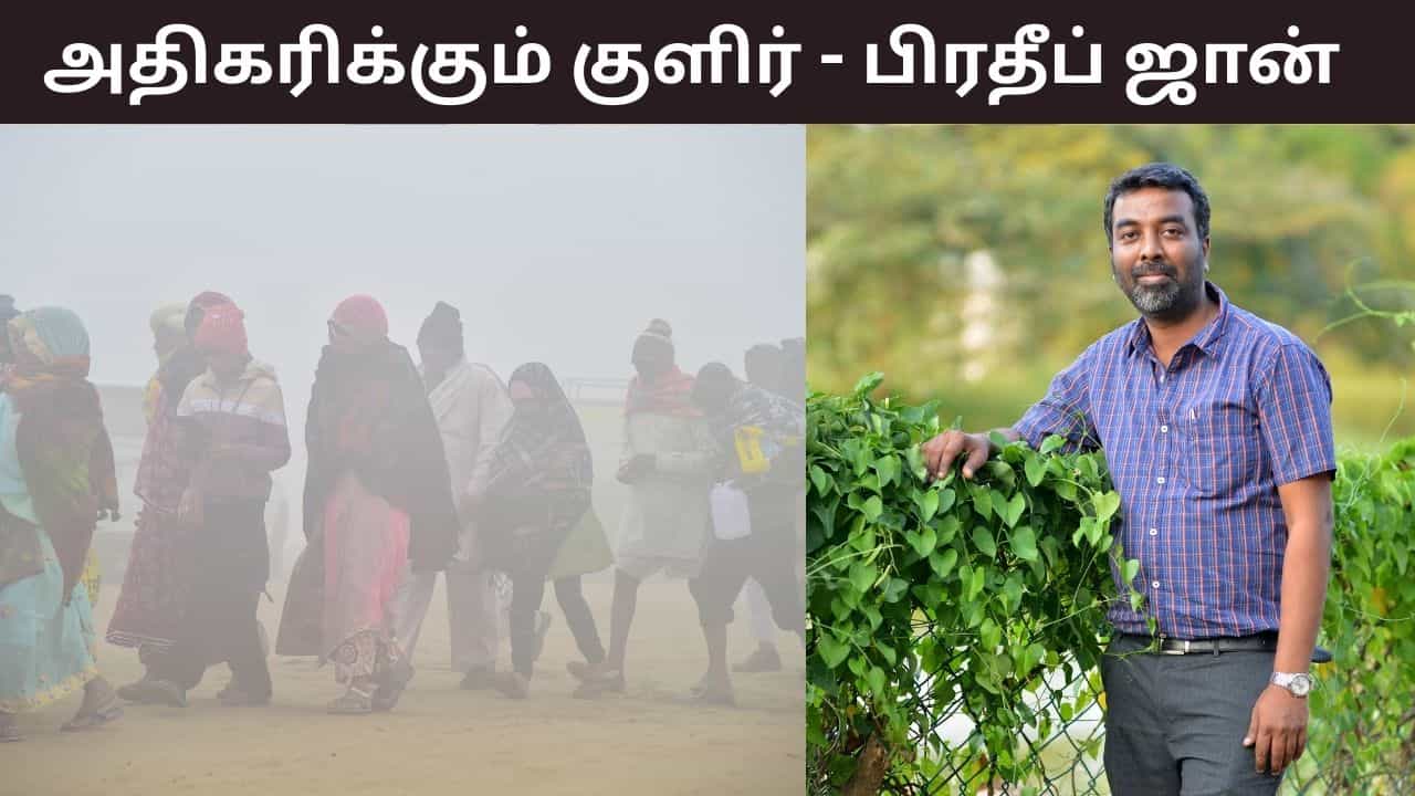 தமிழகத்தில் வரும் நாட்களில் குளிர் அதிகரிக்கும்.. சென்னையில் மழைக்கு வாய்ப்பு - பிரதீப் ஜான் கணிப்பது என்ன? தமிழகத்தில் வரும் நாட்களில் குளிர் அதிகரிக்கும்.. சென்னையில் மழைக்கு வாய்ப்பு - பிரதீப் ஜான் கணிப்பது என்ன?
