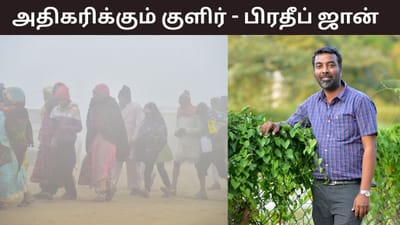 தமிழகத்தில் வரும் நாட்களில் குளிர் அதிகரிக்கும்.. பிரதீப் ஜான்