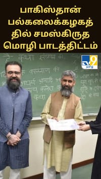 பாகிஸ்தான் பல்கலைக்கழகத்தில் சமஸ்கிருத மொழி பாடத்திட்டம் அறிமுகம்.....