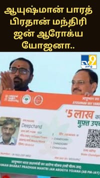 ஆயுஷ்மான் பாரத் பிரதான் மந்திரி ஜன் ஆரோக்ய யோஜனா.. பலருக்கும் தெரியாத அட்டகாசமான அம்சங்கள்......