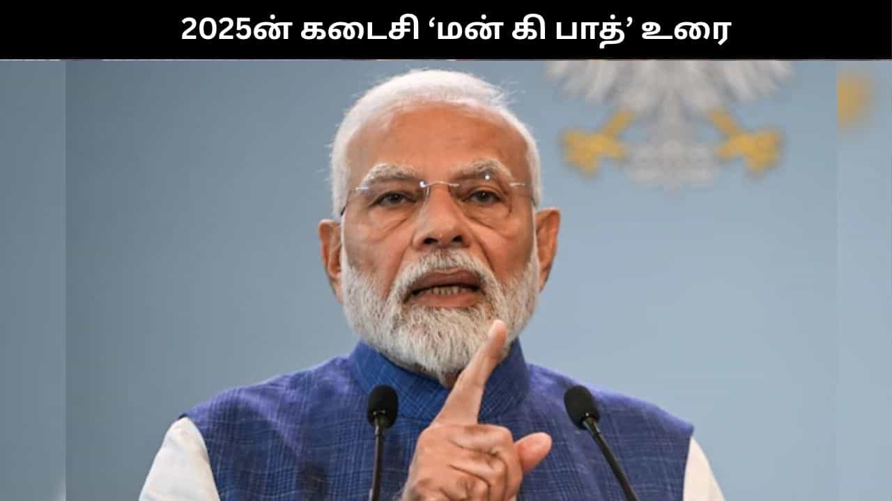 2025ன் கடைசி ‘மன் கி பாத்’.. ஆபரேஷன் சிந்தூரை நினைவுகூர்ந்து பிரதமர் மோடி பெருமிதம்!