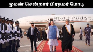 ஓமனில் பிரதமர் மோடிக்கு உற்சாக வரவேற்பு.. சுல்தானுடன் பேச்சுவார்த்தை நடத்த உள்ளார்!