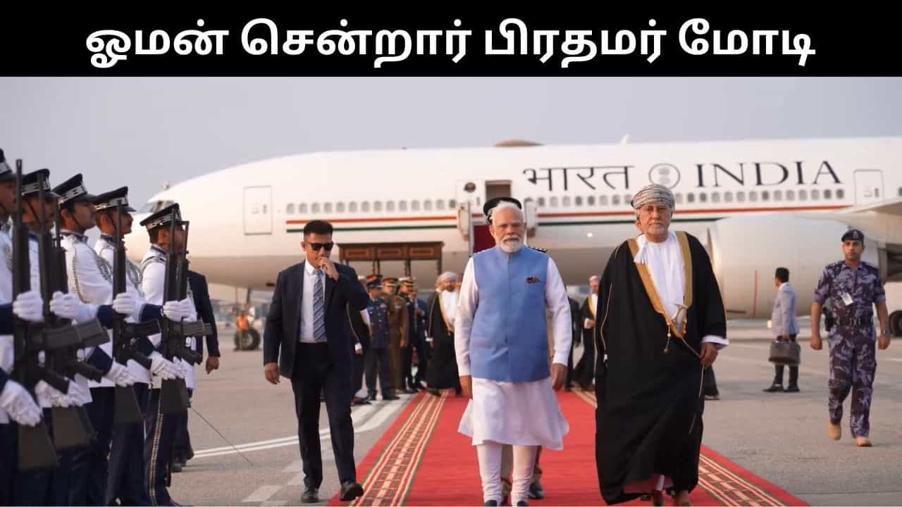 ஓமனில் பிரதமர் மோடிக்கு உற்சாக வரவேற்பு.. சுல்தானுடன் பேச்சுவார்த்தை நடத்த உள்ளார்! ஓமனில் பிரதமர் மோடிக்கு உற்சாக வரவேற்பு.. சுல்தானுடன் பேச்சுவார்த்தை நடத்த உள்ளார்!