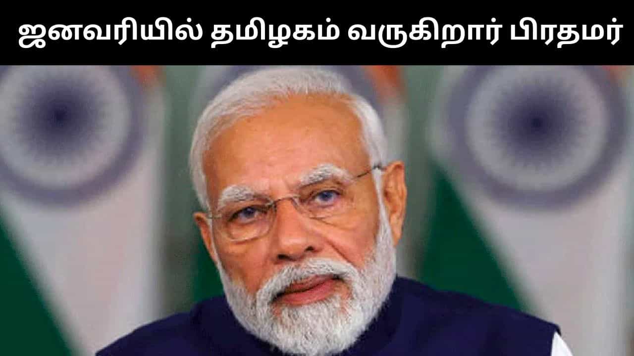 பரபரக்கும் தமிழக தேர்தல் களம்.. ஜனவரியில் தமிழகம் வருகிறார் பிரதமர் மோடி! பரபரக்கும் தமிழக தேர்தல் களம்.. ஜனவரியில் தமிழகம் வருகிறார் பிரதமர் மோடி!