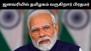 பரபரக்கும் தமிழக தேர்தல் களம்.. ஜனவரியில் தமிழகம் வருகிறார் பிரதமர் மோடி! பரபரக்கும் தமிழக தேர்தல் களம்.. ஜனவரியில் தமிழகம் வருகிறார் பிரதமர் மோடி!