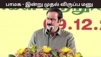 பாமகவில் இன்று முதல் விருப்ப மனுக்கள் பெறப்படும்.....