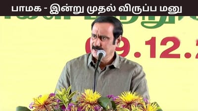 பாமகவில் இன்று முதல் விருப்ப மனுக்கள் பெறப்படும்..
