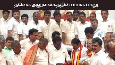 2026-ல் கைக்கோர்க்கும் பாமக - தவெக?