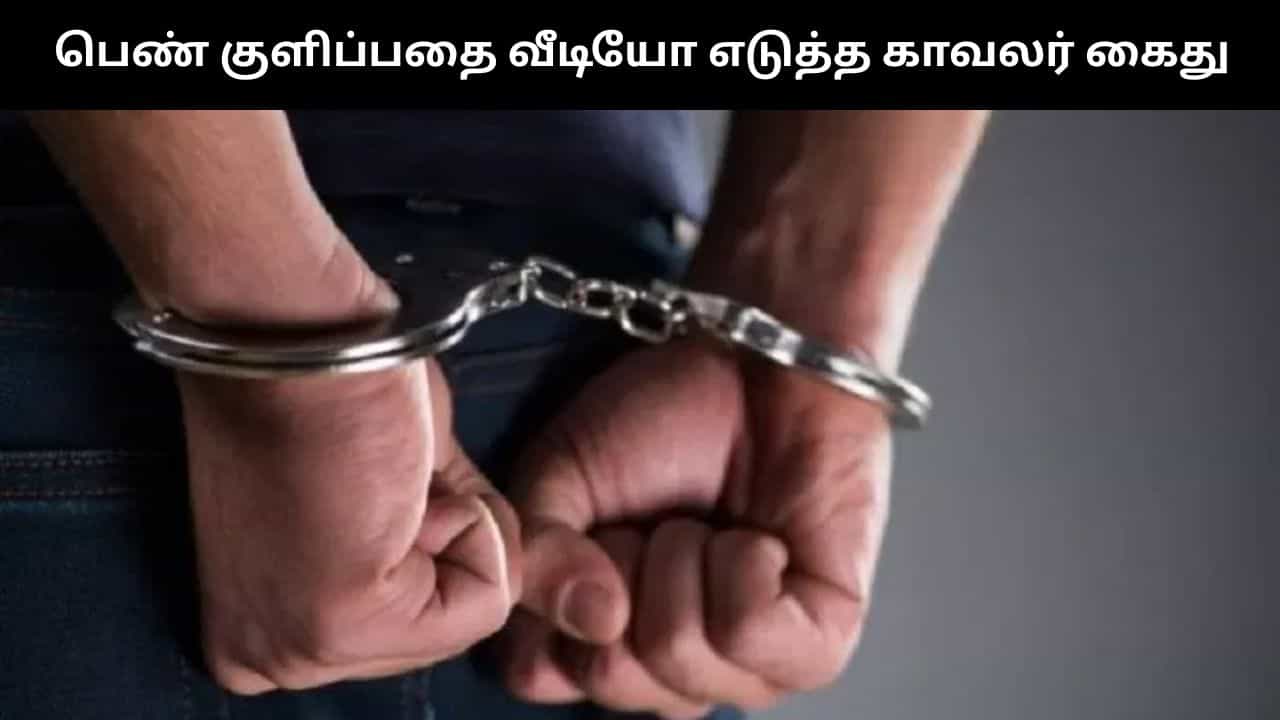 இன்ஸ்பெக்டர் வீட்டில் இளம் பெண் குளிப்பதை வீடியோ எடுத்த போலீஸ்.. அதிரடி கைது!