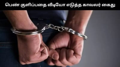 இன்ஸ்பெக்டர் வீட்டில் இளம் பெண் குளிப்பதை வீடியோ எடுத்த போலீஸ்!