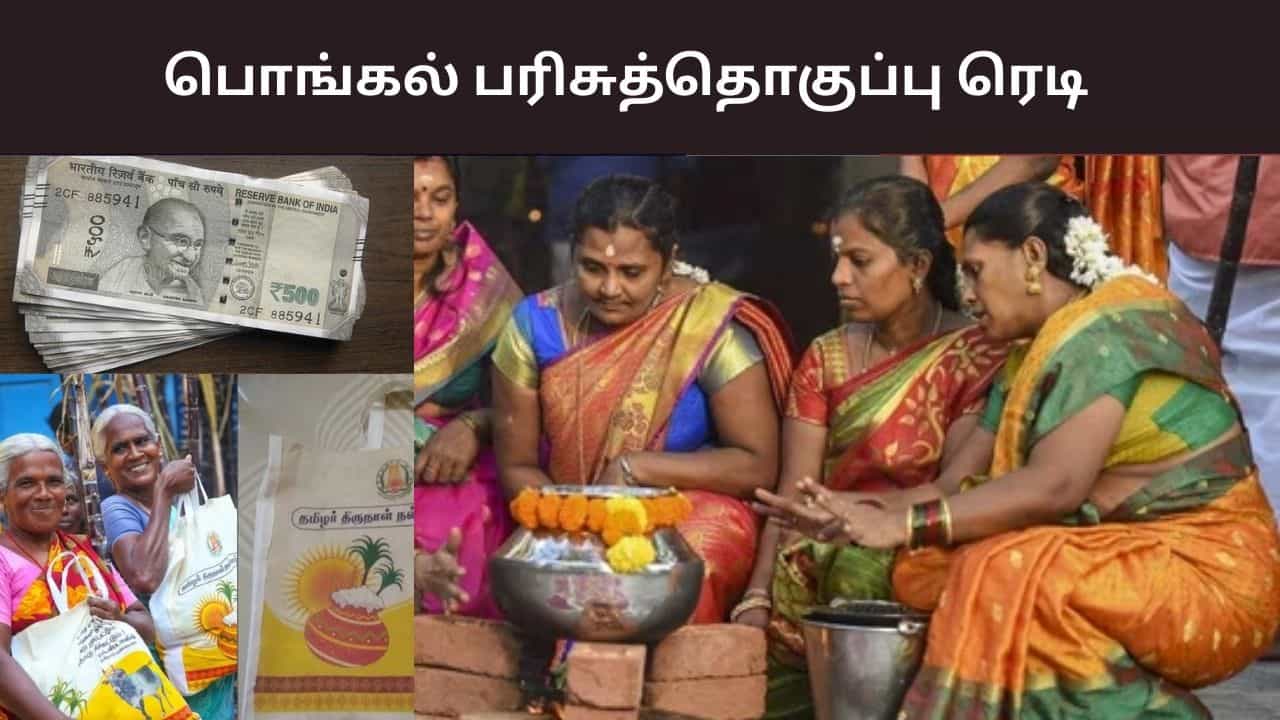 பொங்கல் பரிசுத்தொகுப்பு.. ரூ. 248 கோடி ஒதுக்கீடு செய்து அரசாணை வெளியீடு..