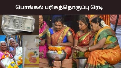 பொங்கல் பரிசுத்தொகுப்பு.. ரூ. 248 கோடி ஒதுக்கீடு ..