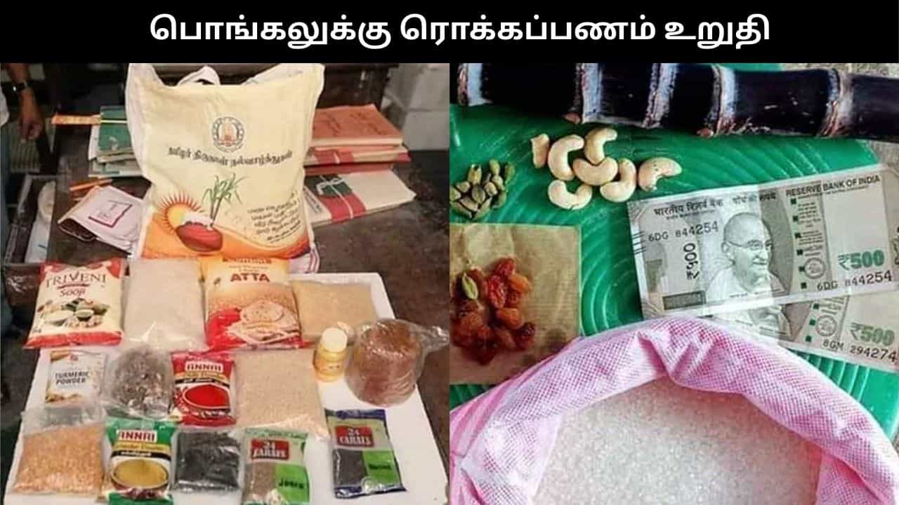 அனைத்து ரேஷன் அட்டைதாரர்களுக்கும் பொங்கலுக்கு ரொக்கப்பரிசு உறுதி.. எவ்வளவு கிடைக்க வாய்ப்பு?