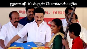 ஜனவரி 10-க்குள் பொங்கல் பரிசு தொகுப்பு வழங்கப்படும்.. அமைச்சர் சொன்ன முக்கிய தகவல்!...