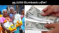2026-ல் பொங்கலுக்கு ரூ.3,000 பரிசு? - வெளியான முக்கிய தகவல்!...