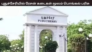 புதுச்சேரியில் ரேசன் அட்டைதாரர்களுக்கு பொங்கல் பரிசு – முதல்வர் அறிவிப்பு புதுச்சேரியில் ரேசன் அட்டைதாரர்களுக்கு பொங்கல் பரிசு – முதல்வர் அறிவிப்பு