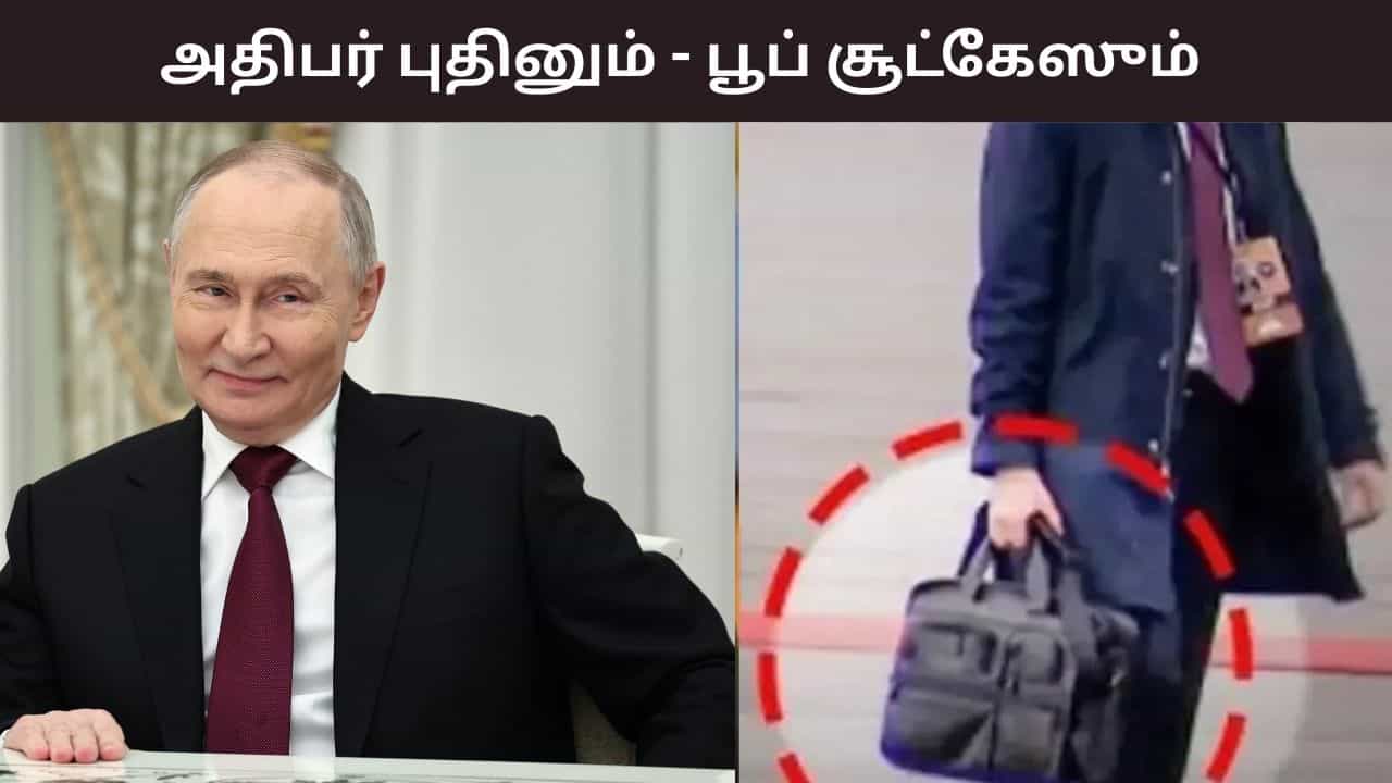 Poop Suitcase என்றால் என்ன? அதிபர் புதின் ஏன் இதை வெளிநாட்டு பயணங்களின் போது எடுத்து செல்கிறார்? Poop Suitcase என்றால் என்ன? அதிபர் புதின் ஏன் இதை வெளிநாட்டு பயணங்களின் போது எடுத்து செல்கிறார்?