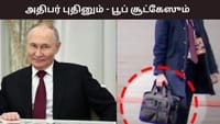 அதிபர் புதினுடன் கொண்டு செல்லப்படும் Poop Suitcase ? என்ன காரணம்?...