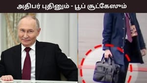 Poop Suitcase என்றால் என்ன? அதிபர் புதின் ஏன் இதை வெளிநாட்டு பயணங்களின் போது எடுத்து செல்கிறார்? Poop Suitcase என்றால் என்ன? அதிபர் புதின் ஏன் இதை வெளிநாட்டு பயணங்களின் போது எடுத்து செல்கிறார்?
