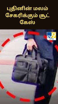 புதினின் மலம் சேகரிக்கும் சூட் கேஸின் ரகசியம் பற்றி தெரியுமா?...