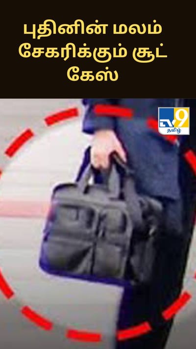 புதினின் மலம் சேகரிக்கும் சூட் கேஸின் ரகசியம் பற்றி தெரியுமா?