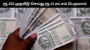 அஞ்சலக RD-ல் ரூ.222 முதலீடு செய்து ரூ.11 லட்சம் பெறலாம்.. முழு விவரம் இதோ! அஞ்சலக RD-ல் ரூ.222 முதலீடு செய்து ரூ.11 லட்சம் பெறலாம்.. முழு விவரம் இதோ!
