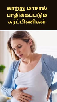 காற்று மாசு பிரச்சனையால் அதிகம் பாதிக்கப்படும் கர்ப்பிணிகள்.. ஷாக் ரிப்போர்ட்!...