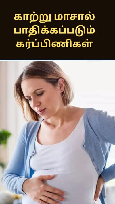 காற்று மாசு பிரச்சனையால் அதிகம் பாதிக்கப்படும் கர்ப்பிணிகள்.. ஷாக் ரிப்போர்ட்!