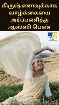 ஆஸ்திரேலியாவில் பிறந்த பிரேமாஞ்சலி.. பகவான் கிருஷ்ணாவுக்காக வாழ்க்கையை அர்ப்பணித்த கதை.....