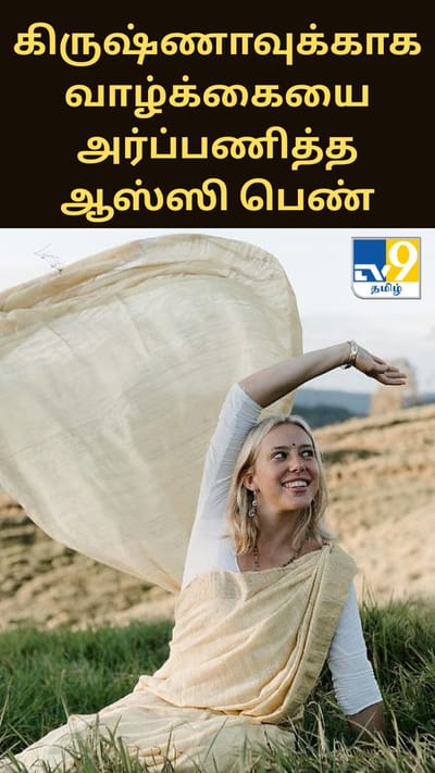 ஆஸ்திரேலியாவில் பிறந்த பிரேமாஞ்சலி.. பகவான் கிருஷ்ணாவுக்காக வாழ்க்கையை அர்ப்பணித்த கதை..