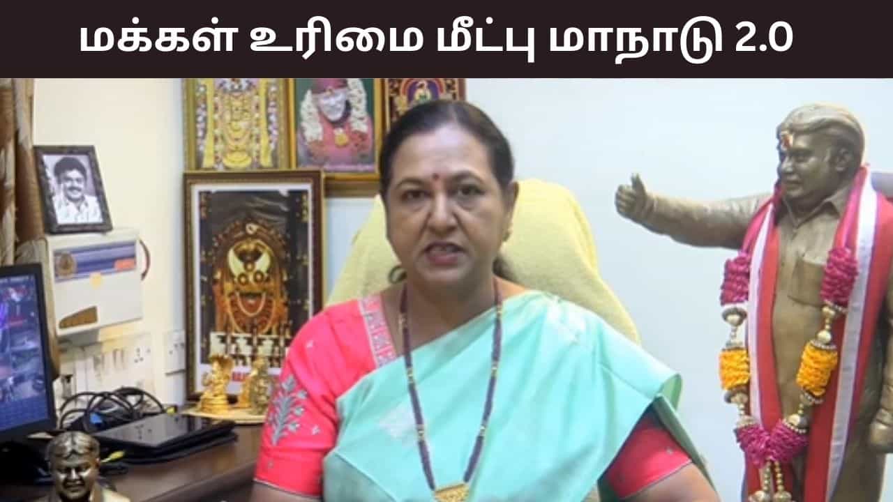 கடலூரில் நடக்கும் மக்கள் உரிமை மீட்பு மாநாடு 2.0.. பிரேமலதா விஜயகாந்த் வெளியிட்ட வீடியோ.. கடலூரில் நடக்கும் மக்கள் உரிமை மீட்பு மாநாடு 2.0.. பிரேமலதா விஜயகாந்த் வெளியிட்ட வீடியோ..