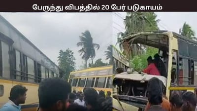 அரசு மற்றும் தனியார் பேருந்துகள் மோதி விபத்து - 20 பேர் படுகாயம்