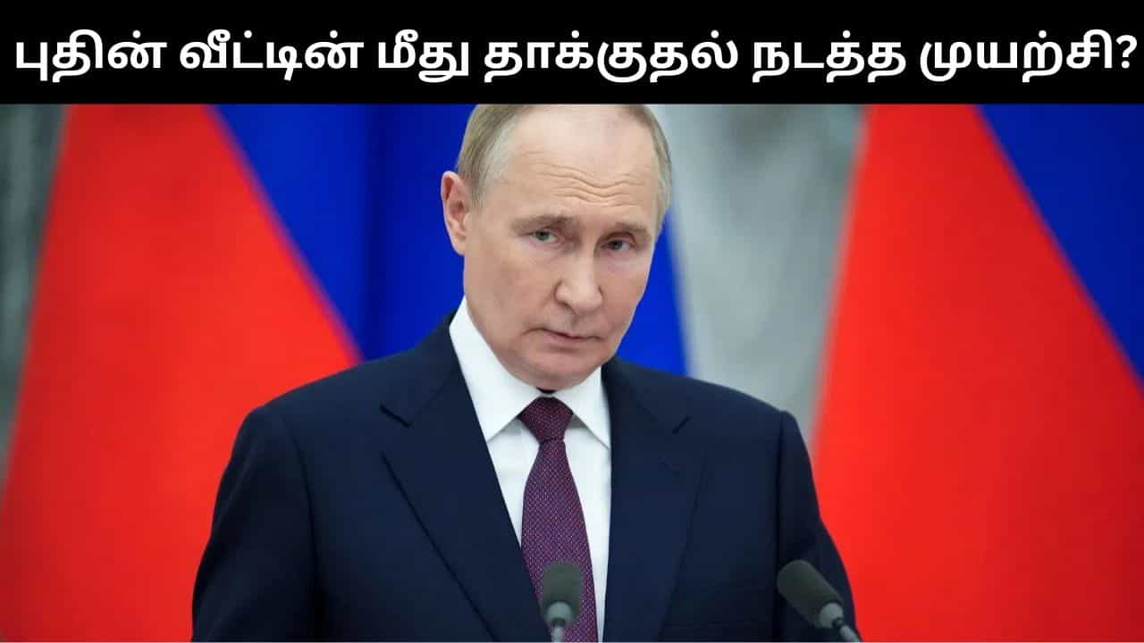 ரஷ்ய அதிபர் புதின் வீட்டின் மீது டிரோன் தாக்குதல் நடத்த உக்ரைன் முயற்சி.. ரஷ்யா பரபரப்பு குற்றச்சாட்டு! ரஷ்ய அதிபர் புதின் வீட்டின் மீது டிரோன் தாக்குதல் நடத்த உக்ரைன் முயற்சி.. ரஷ்யா பரபரப்பு குற்றச்சாட்டு!