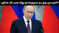 புதின் வீட்டின் மீது டிரோன் தாக்குதல் நடத்த உக்ரைன் முயற்சி?...