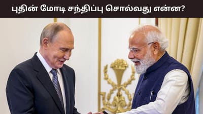 அமெரிக்காவின் அழுத்தத்திற்கு மத்தியில் மோடி - புதின் சந்திப்பு..