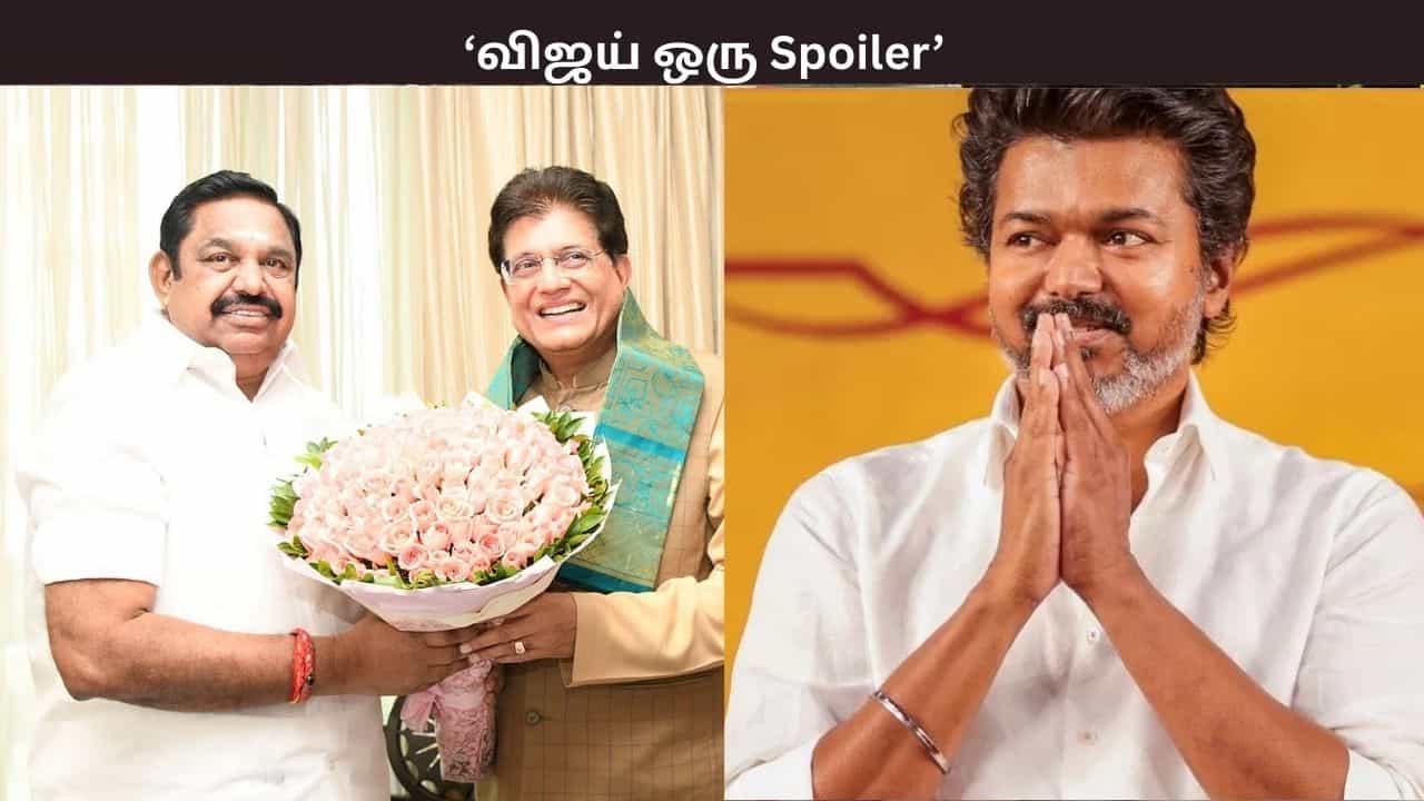 விஜய் ஒரு ஸ்பாயிலர் என சொன்ன பியூஷ் கோயல்? - எடப்பாடி பழனிசாமியுடனான சந்திப்பு குறித்து வெளியானத தகவல்