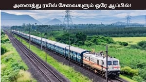 Year Ender 2025: ஒரே ஆப்பில் அனைத்து ரயில் சேவைகள் – ரயில் ஒன் செயலியின் ஸ்பெஷல் என்ன?