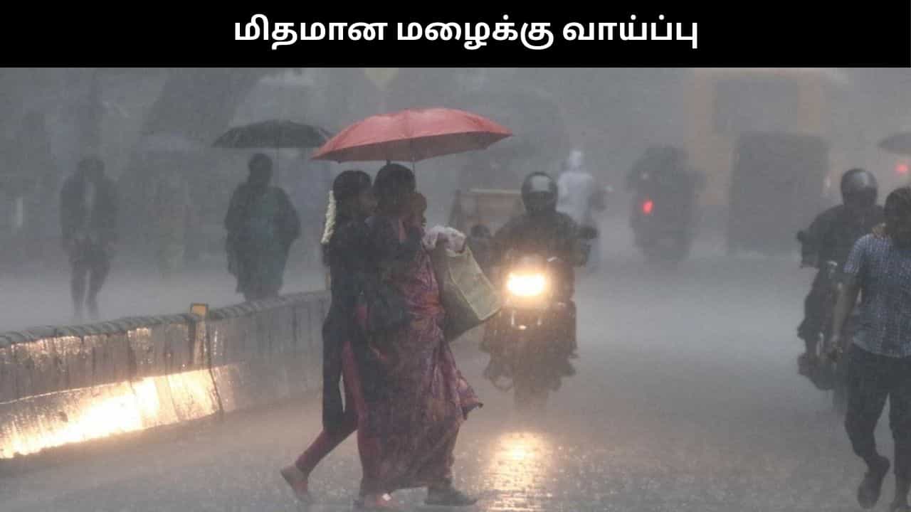 தமிழகத்தில் மிதமான மழைக்கு வாய்ப்பு.. பனி மூட்டம் தொடரும்.. வானிலை நிலவரம்!!