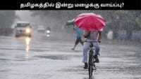 தமிழகத்தில் இன்று மழைக்கு வாய்ப்பு?...