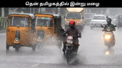தென் தமிழகத்தில் இன்று மிதமான மழை!!