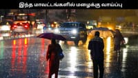 இந்த மாவட்டங்களில் மழைக்கு வாய்ப்பு.. வானிலை மையம் ரிப்போர்ட்...