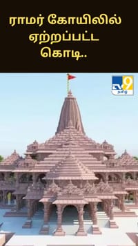 ராமர் கோயிலில் ஏற்றப்பட்ட கொடி.. அதன் சிறப்பம்சங்கள் என்ன?...