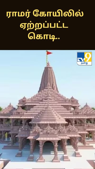 ராமர் கோயிலில் ஏற்றப்பட்ட கொடி.. அதன் சிறப்பம்சங்கள் என்ன?