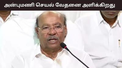 அன்புமணி செய்வது வேதனையாக உள்ளது.. பாமக நிறுவனர் ராமதாஸ்