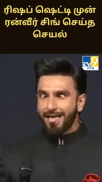 ரிஷப் ஷெட்டி முன் ரன்வீர் சிங் செய்த செயல்.. கொந்தளிக்கும் கன்னட மக்கள்...