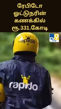 ரேபிடோ ஓட்டுநரின் கணக்கில் ரூ.331. 36 கோடி.. அமலாக்கத்துறை விசாரணை...