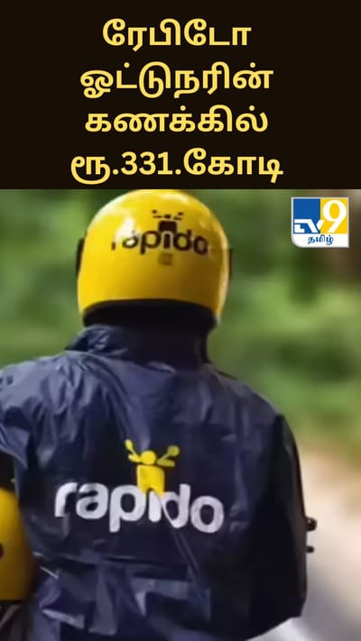 ரேபிடோ ஓட்டுநரின் கணக்கில் ரூ.331. 36 கோடி.. அமலாக்கத்துறை விசாரணை