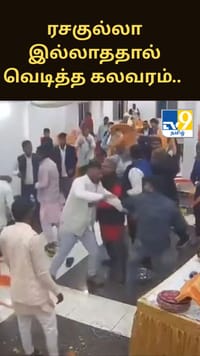 ரசகுல்லா இல்லாததால் வெடித்த கலவரம்.. இணையத்தில் வைரலாகும் காட்சிகள்.....