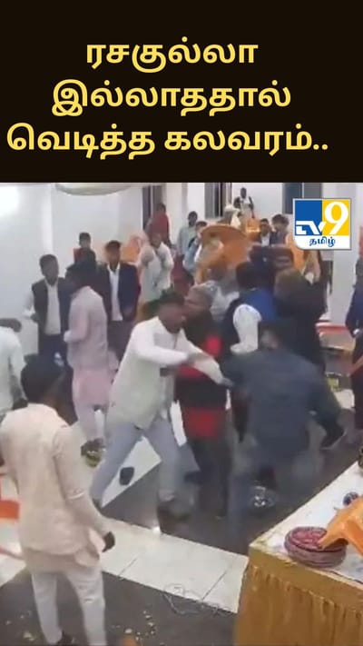 ரசகுல்லா இல்லாததால் வெடித்த கலவரம்.. இணையத்தில் வைரலாகும் காட்சிகள்..